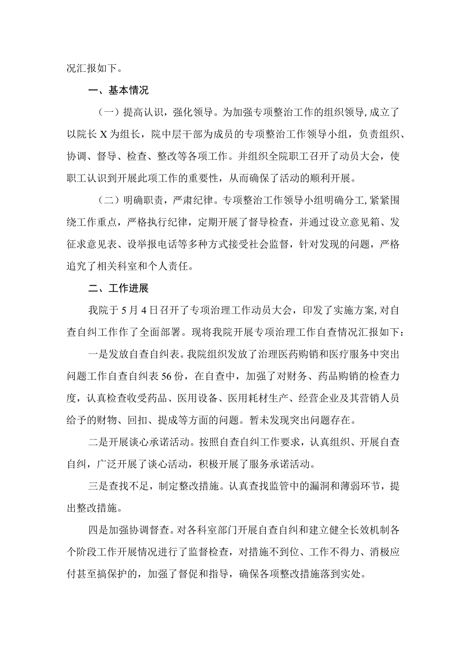 医药购销领域腐败问题集中整治自查自纠报告（共12篇）.docx_第2页