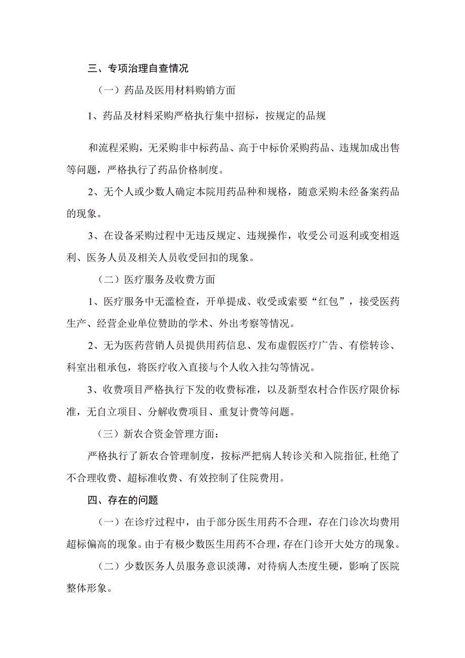 医药购销领域腐败问题集中整治自查自纠报告（共12篇）.docx_第3页