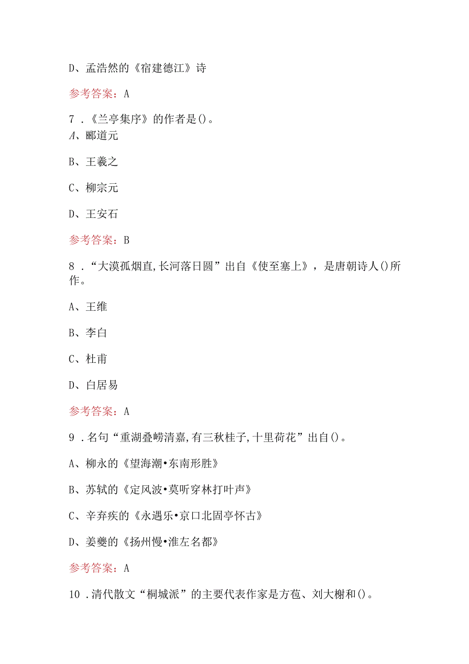 全国导游基础知识之中国文学知识考试题及答案.docx_第3页