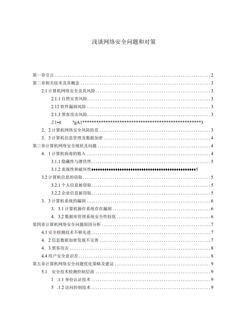 【《网络安全问题和对策研究8900字》（论文）】.docx_第1页