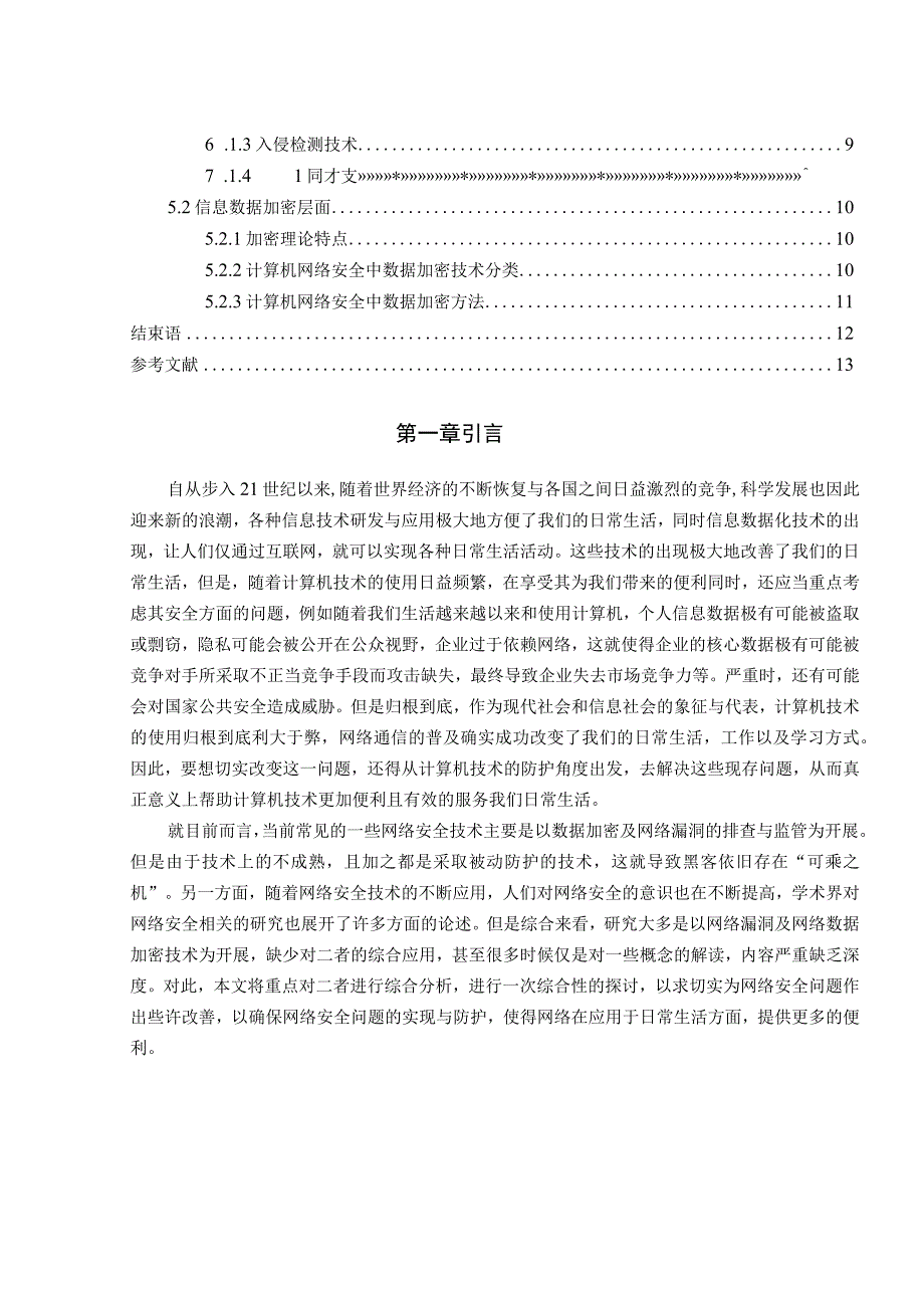 【《网络安全问题和对策研究8900字》（论文）】.docx_第2页