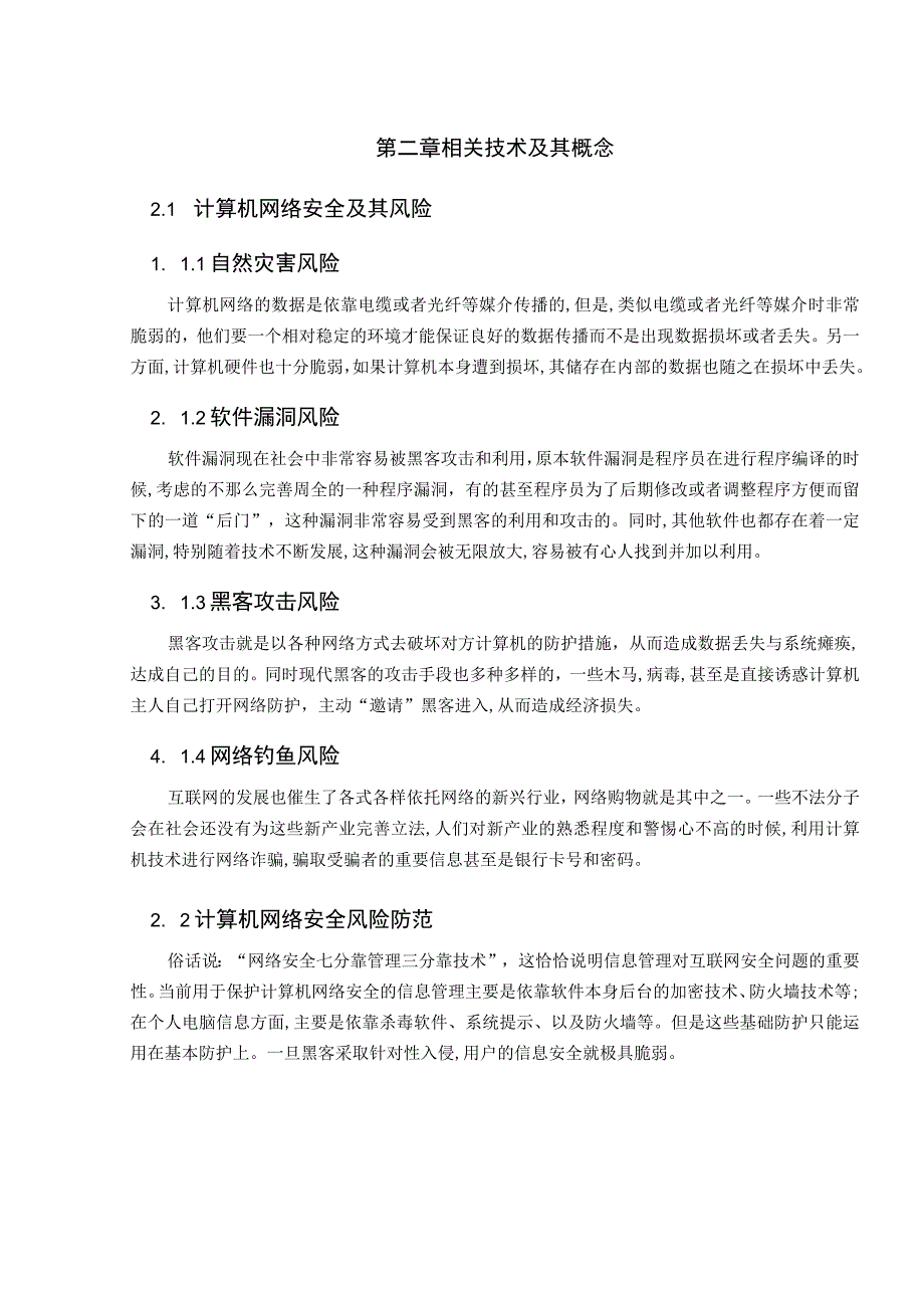 【《网络安全问题和对策研究8900字》（论文）】.docx_第3页