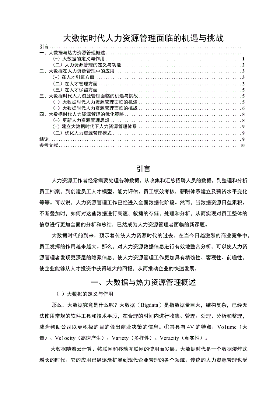 《大数据时代人力资源管理面临的机遇与挑战问题研究》9000字.docx_第1页