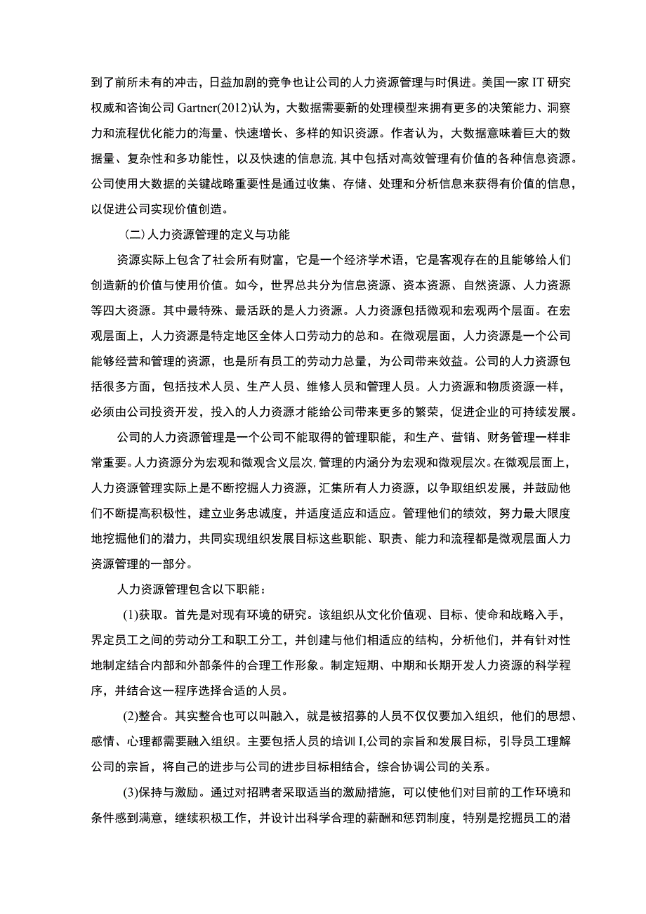 《大数据时代人力资源管理面临的机遇与挑战问题研究》9000字.docx_第2页