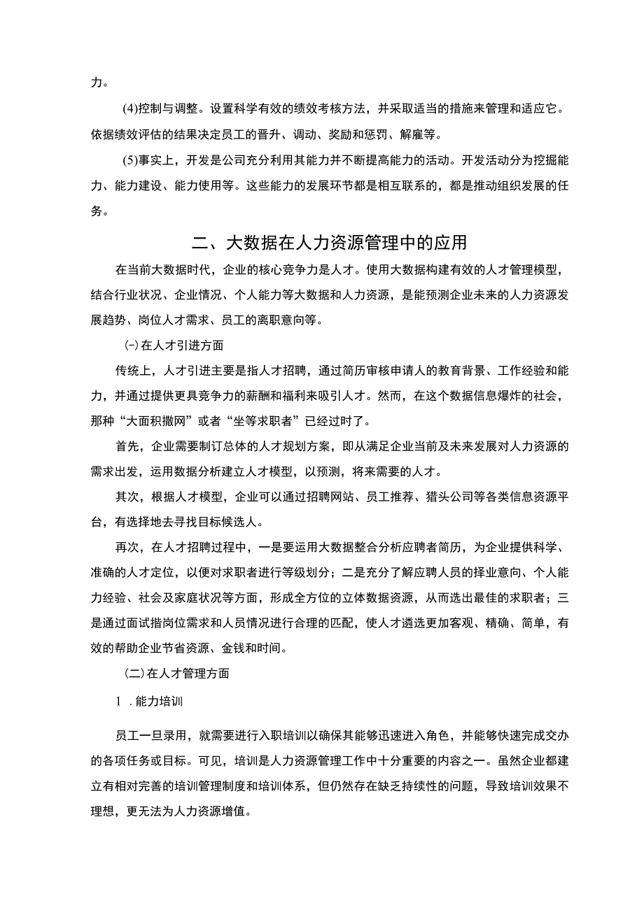 《大数据时代人力资源管理面临的机遇与挑战问题研究》9000字.docx_第3页