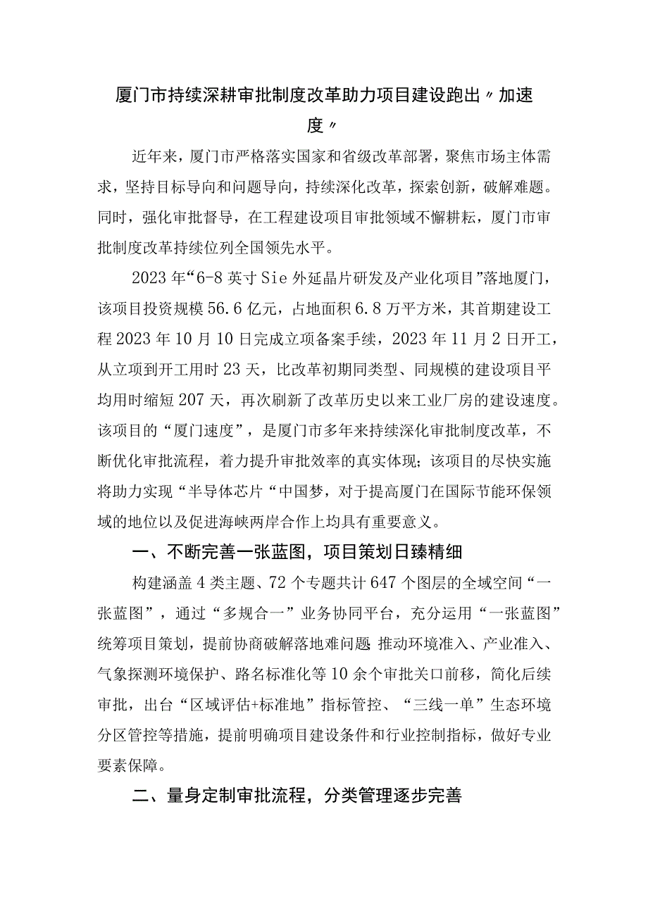 厦门市持续深耕审批制度改革助力项目建设跑出“加速度”.docx_第1页