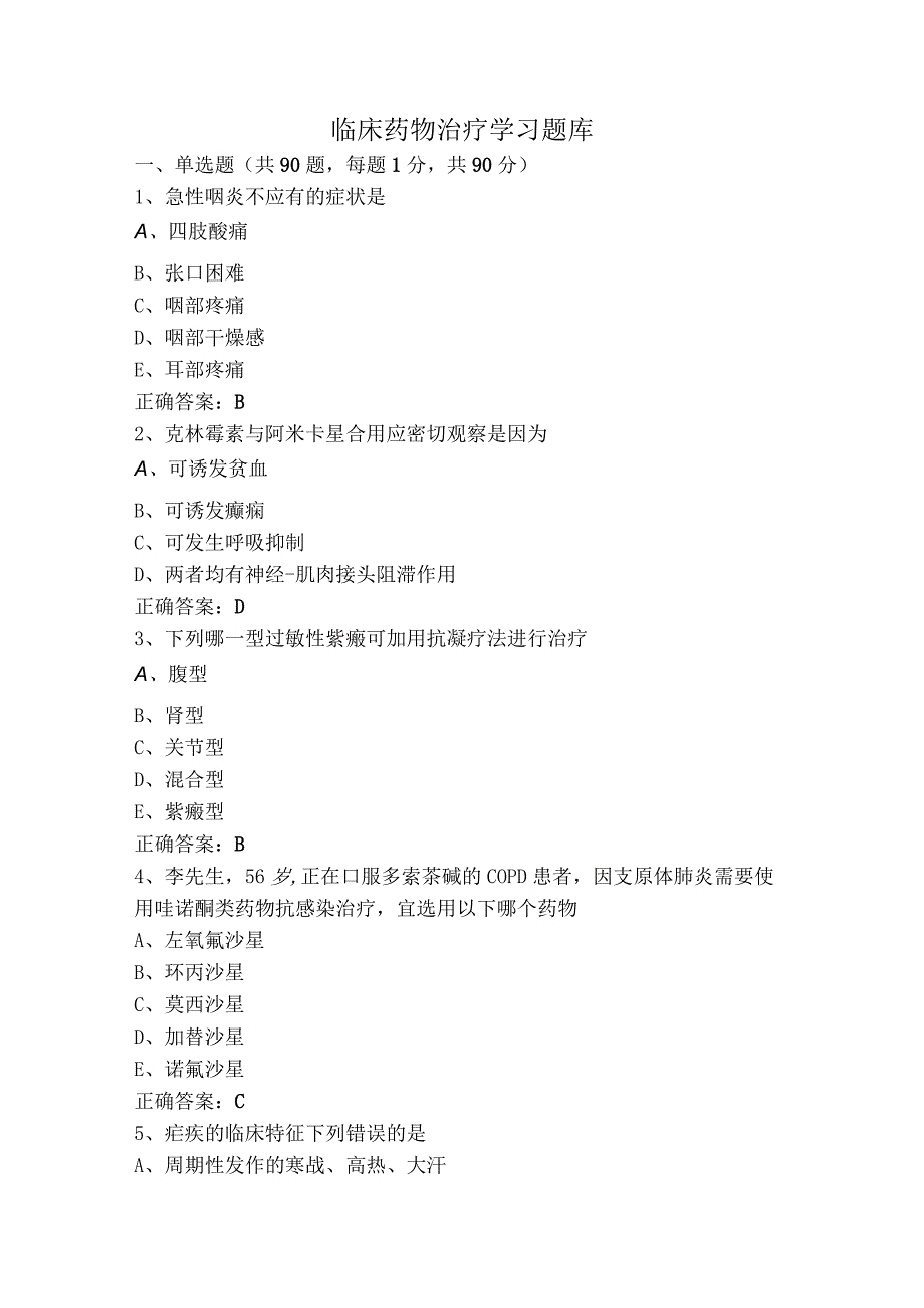 临床药物治疗学习题库.docx_第1页