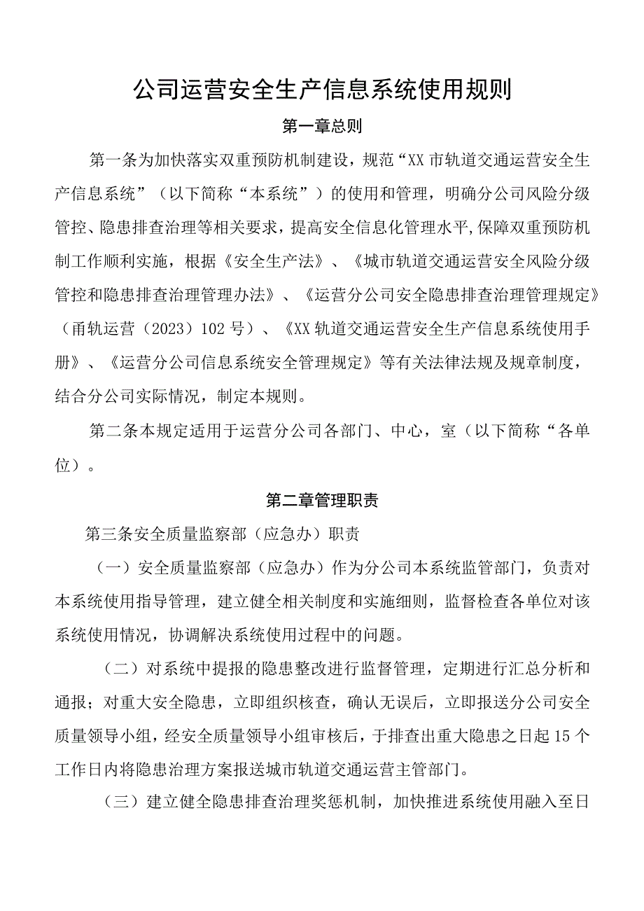 公司运营安全生产信息系统使用规则.docx_第1页