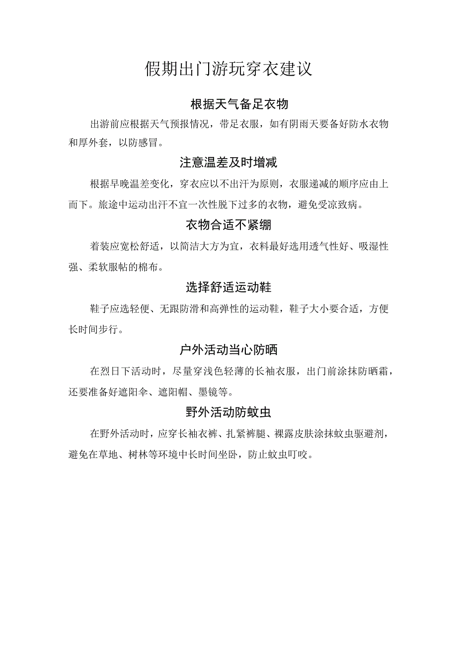 假期出门游玩穿衣建议.docx_第1页