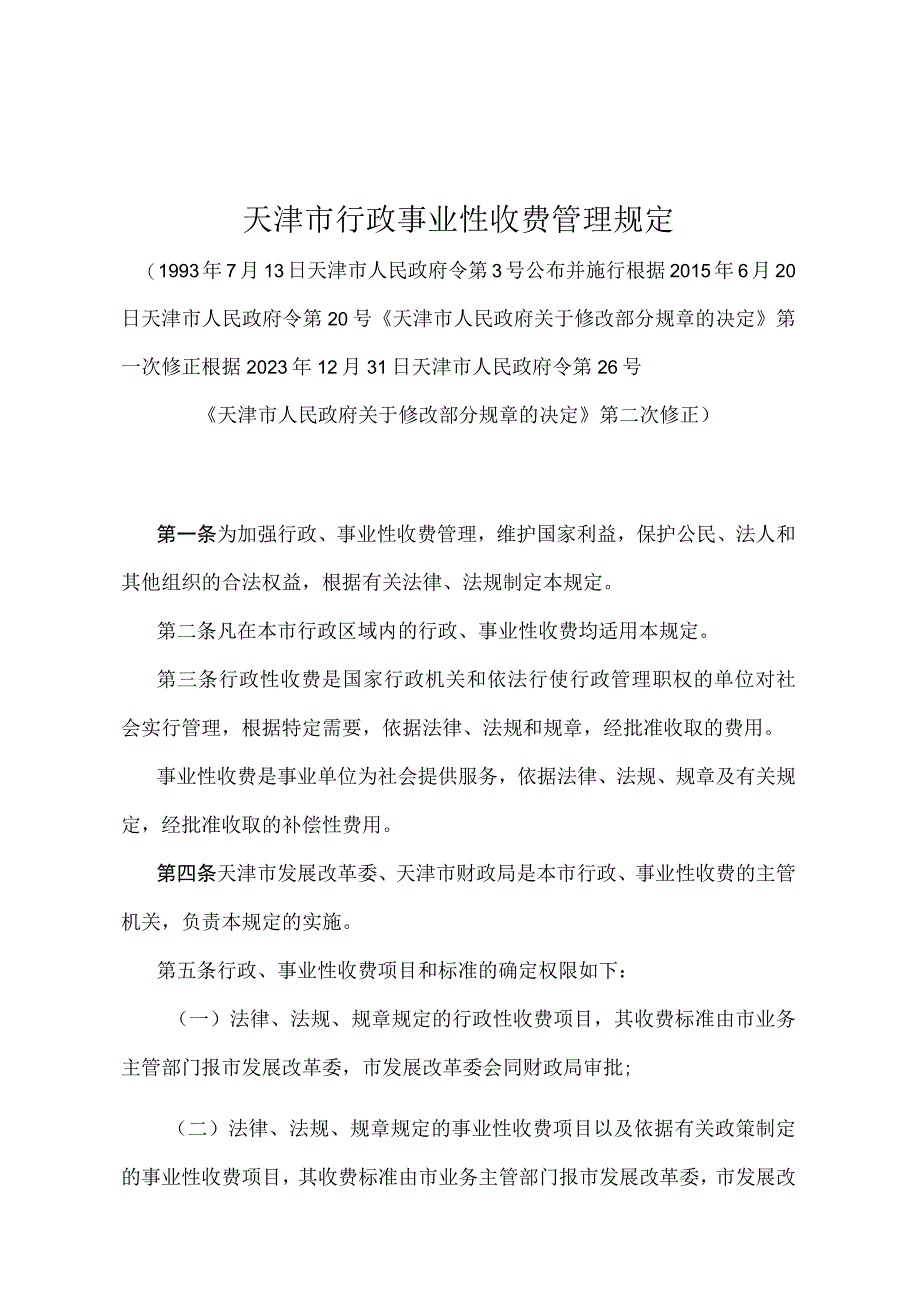 《天津市行政事业性收费管理规定》（根据 2021 年12月31日天津市人民政府令第26号第二次修正）.docx_第1页