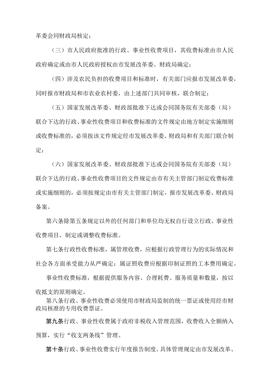 《天津市行政事业性收费管理规定》（根据 2021 年12月31日天津市人民政府令第26号第二次修正）.docx_第2页