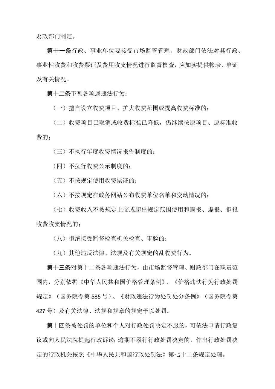 《天津市行政事业性收费管理规定》（根据 2021 年12月31日天津市人民政府令第26号第二次修正）.docx_第3页