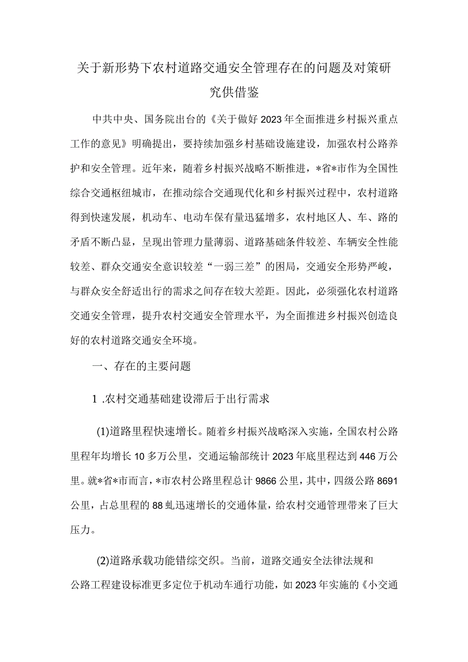 关于新形势下农村道路交通安全管理存在的问题及对策研究供借鉴.docx_第1页