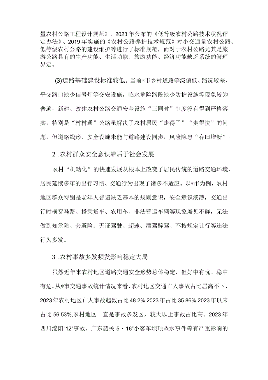 关于新形势下农村道路交通安全管理存在的问题及对策研究供借鉴.docx_第2页