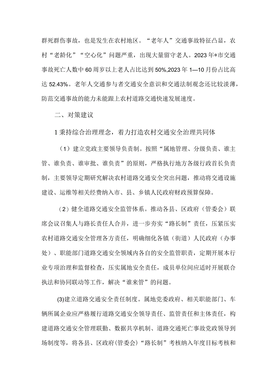 关于新形势下农村道路交通安全管理存在的问题及对策研究供借鉴.docx_第3页