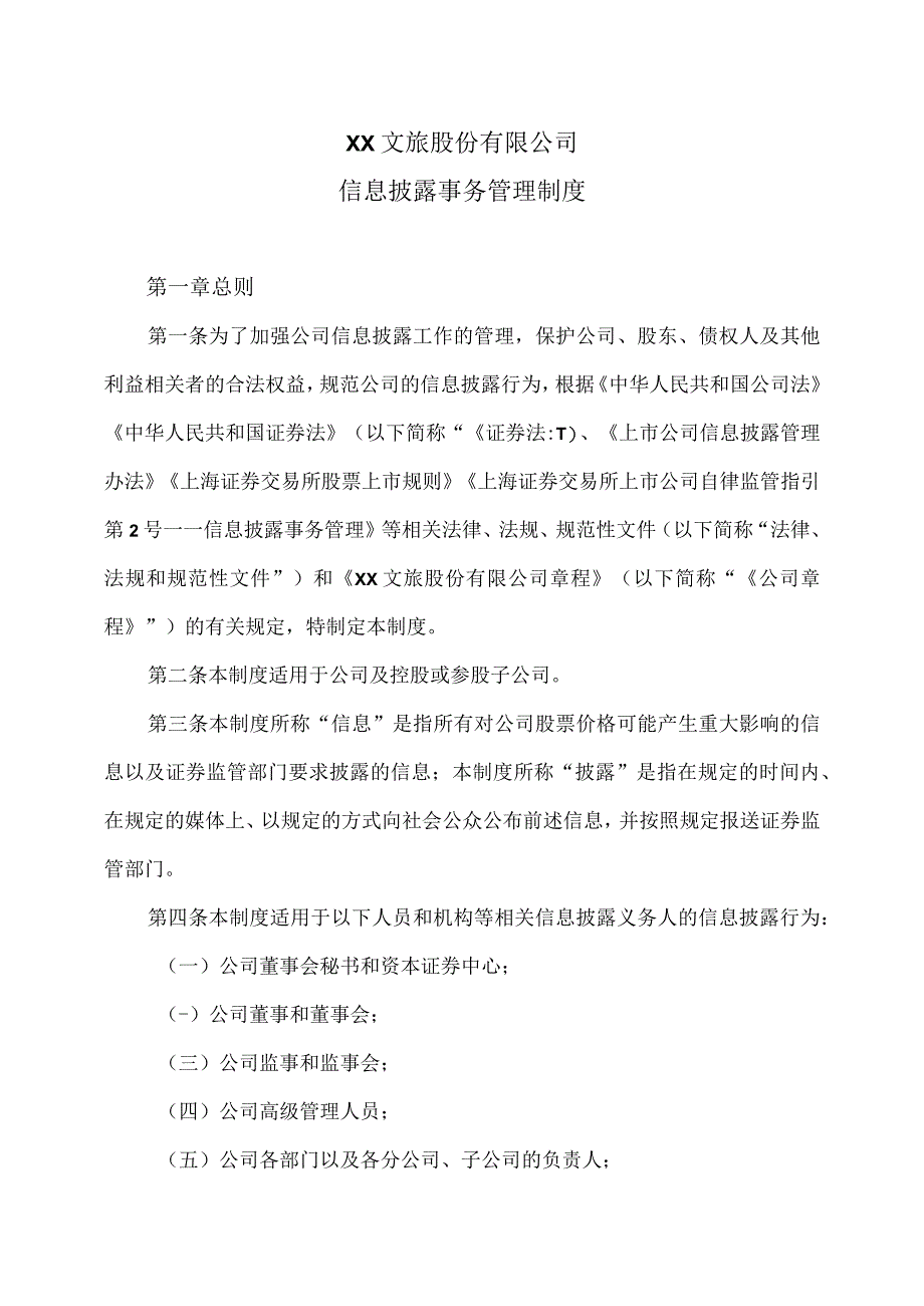 XX文旅股份有限公司信息披露事务管理制度(2023年修订).docx_第1页