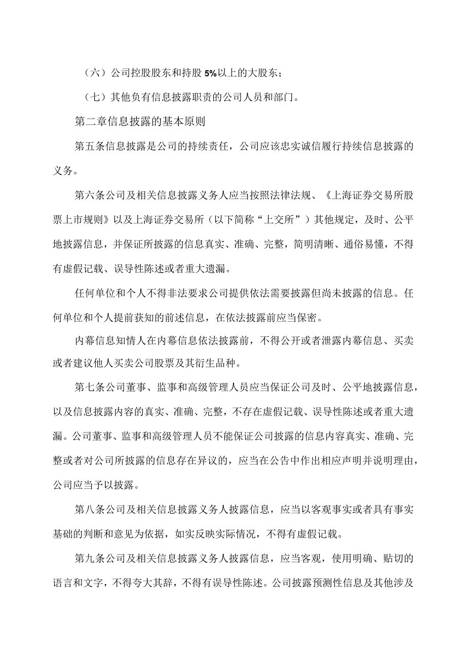 XX文旅股份有限公司信息披露事务管理制度(2023年修订).docx_第2页