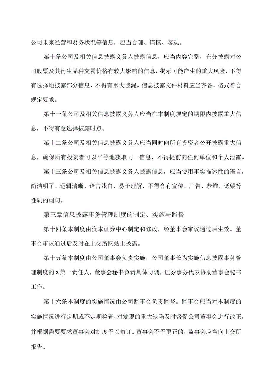 XX文旅股份有限公司信息披露事务管理制度(2023年修订).docx_第3页