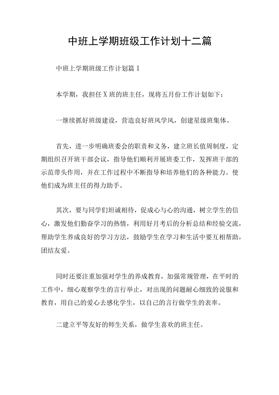 中班上学期班级工作计划十二篇.docx_第1页