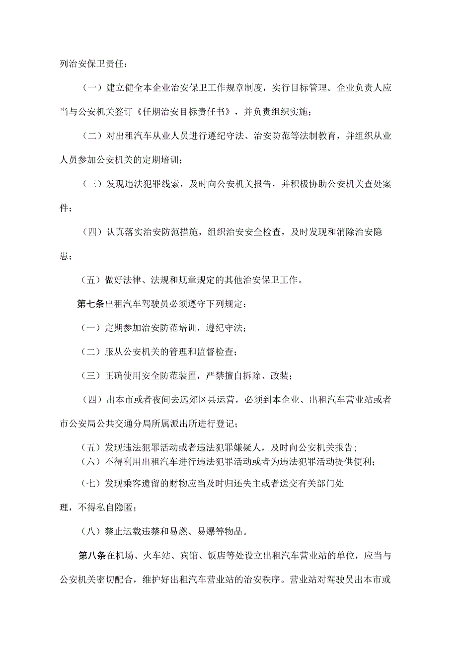 《北京市出租汽车治安管理规定》（北京市人民政府第226号令第二次修改）.docx_第2页