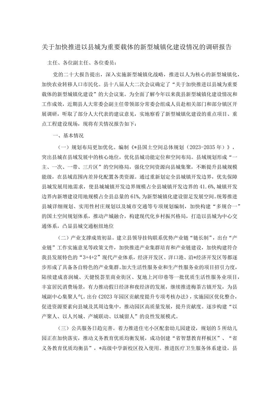 关于加快推进以县城为重要载体的新型城镇化建设情况的调研报告.docx_第1页