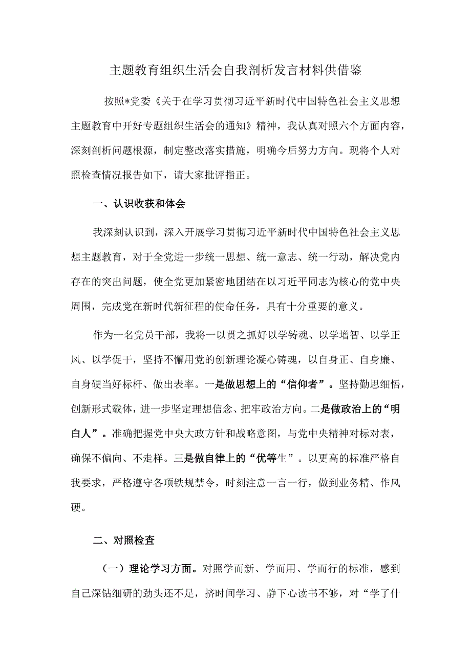 主题教育组织生活会自我剖析发言材料供借鉴.docx_第1页