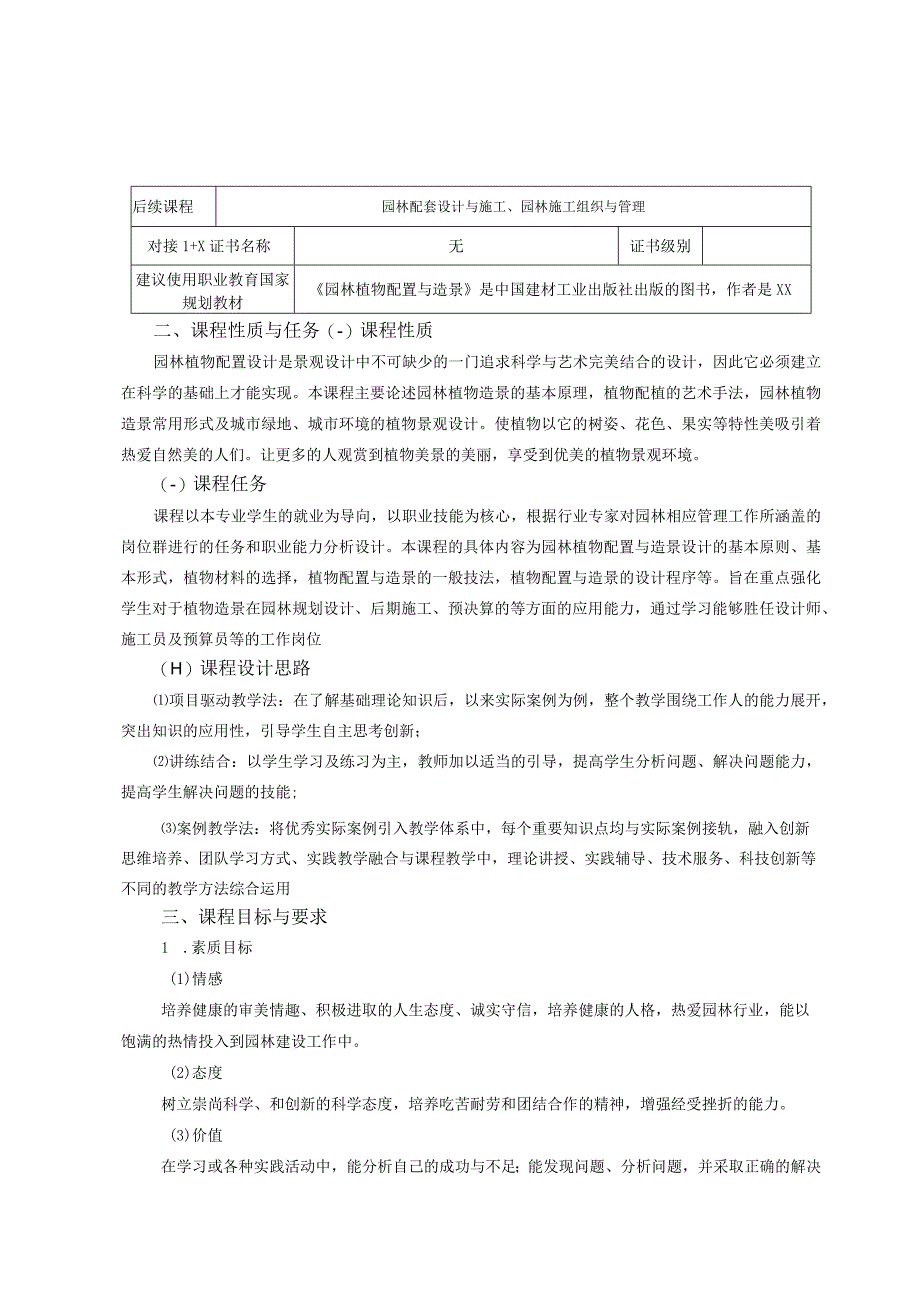 《园林植物配置与造景》课程标准.docx_第3页