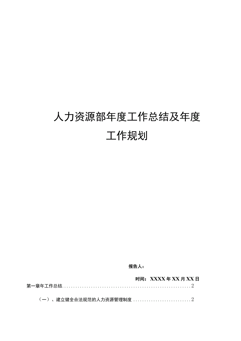 公司人力资源部年度工作总结及年度工作规划.docx_第1页