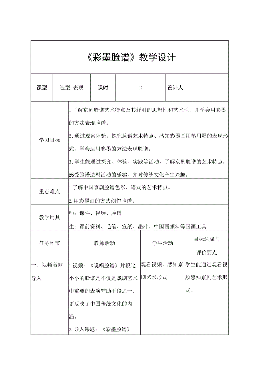 人教版 美术 五年级上册《彩墨脸谱》（教案）.docx_第1页