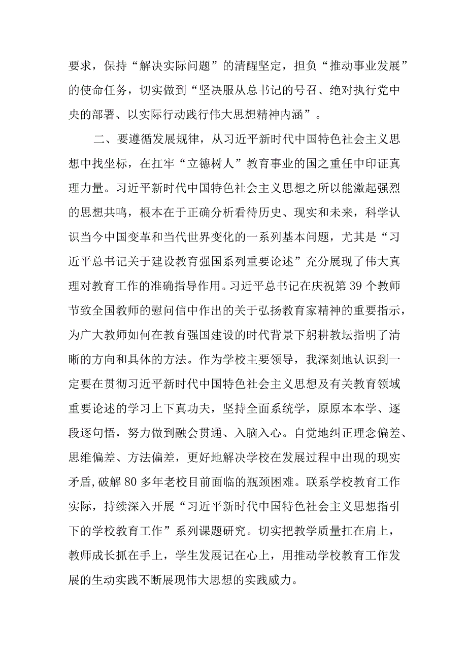 中小学校长参加2023年第二批主题教育读书班交流研讨材料.docx_第2页