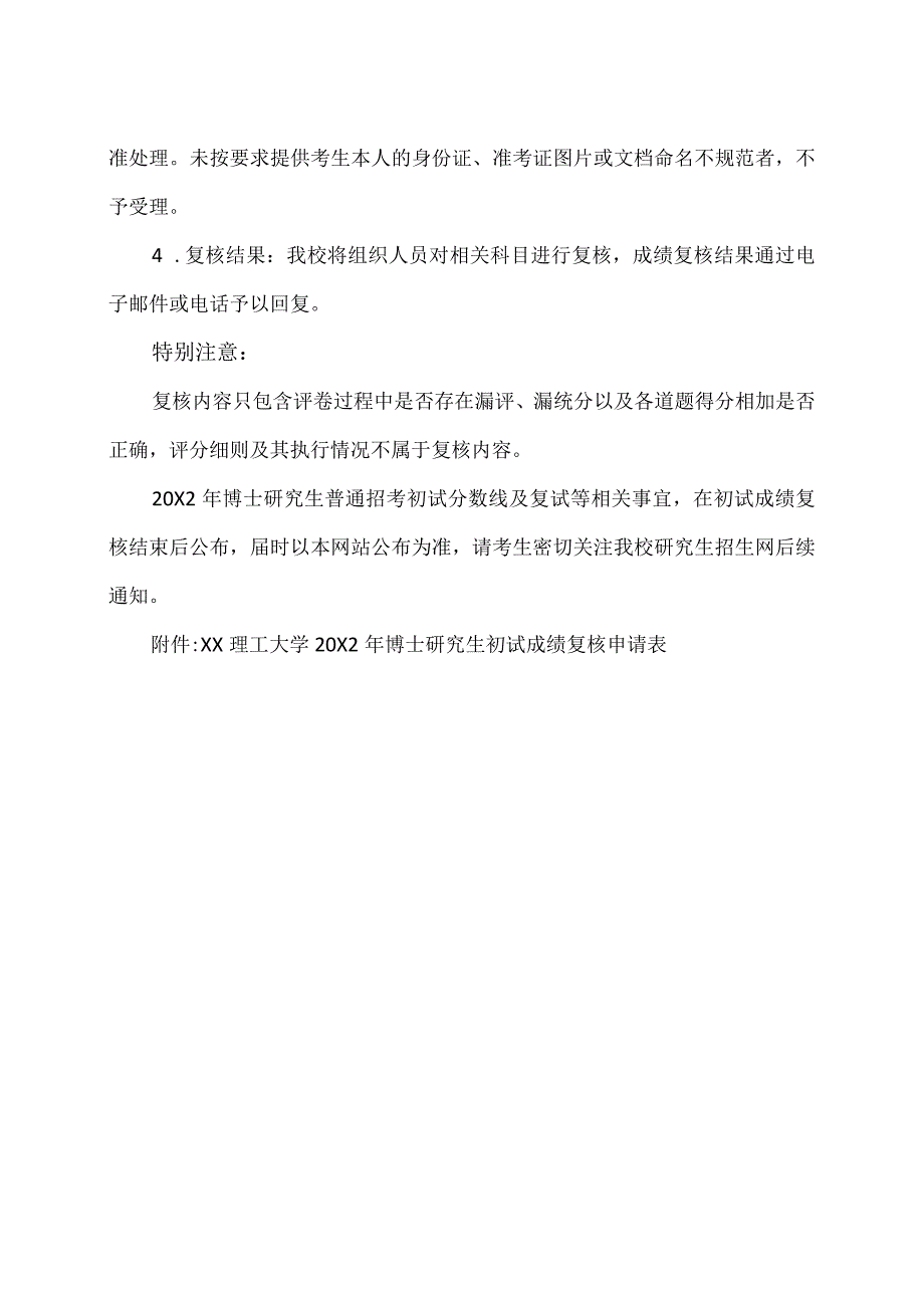 XX理工大学20X2年博士研究生普通招考初试成绩查询及复核办法.docx_第2页