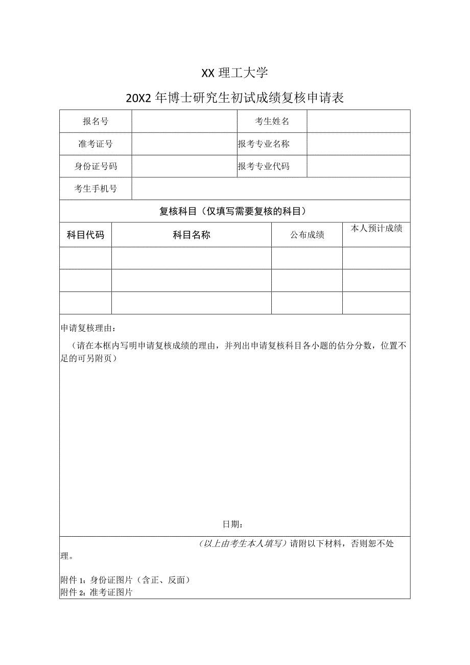 XX理工大学20X2年博士研究生普通招考初试成绩查询及复核办法.docx_第3页