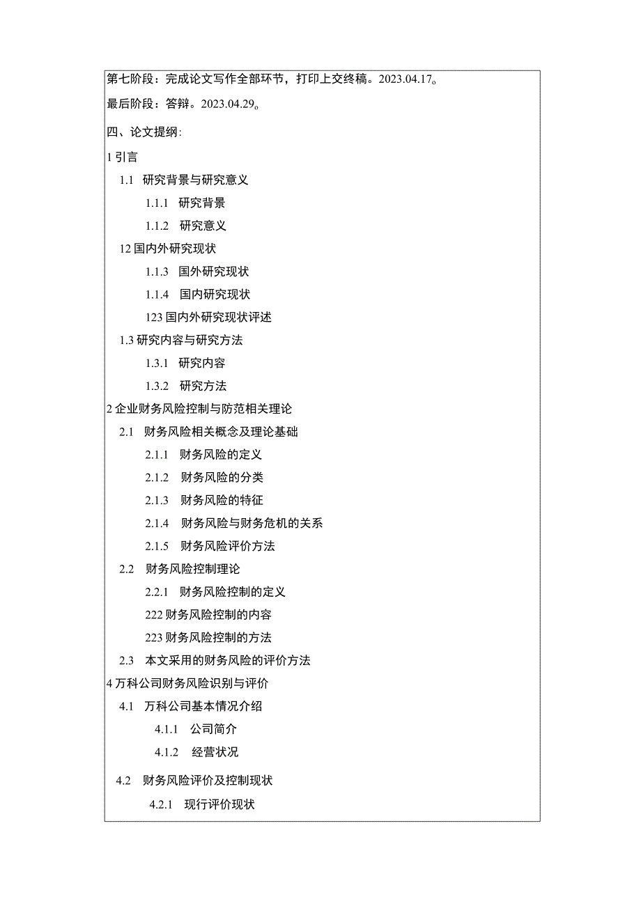 《企业财务风险控制与防范问题研究》开题报告（含提纲）.docx_第3页