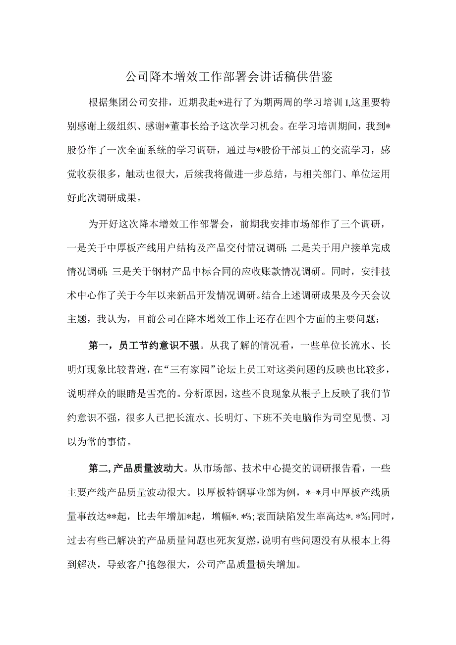 公司降本增效工作部署会讲话稿供借鉴.docx_第1页