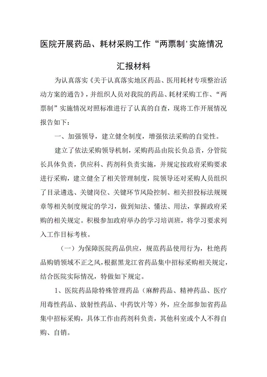 医院开展药品、耗材采购工作“两票制”实施情况汇报材料.docx_第1页