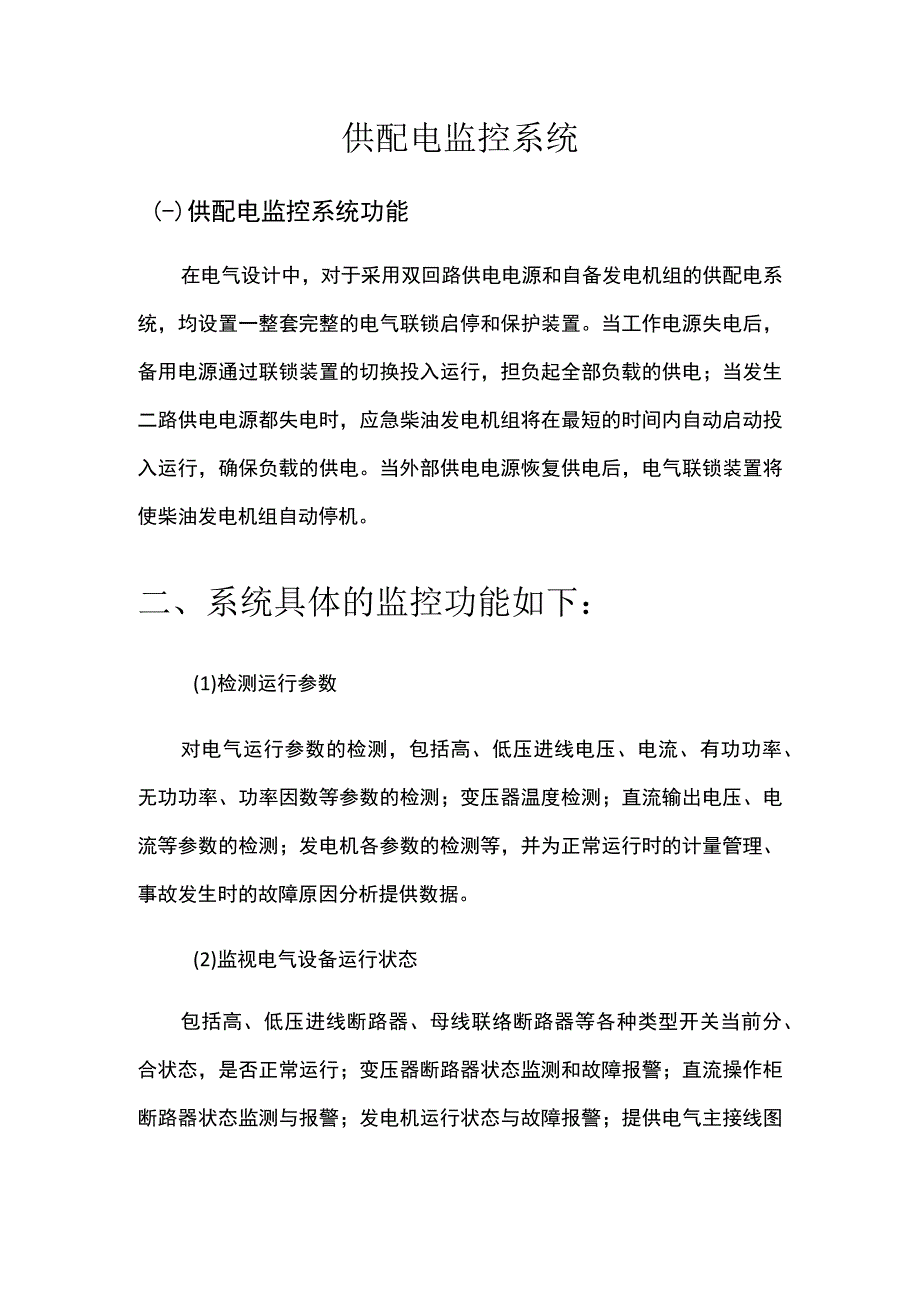 供配电监控系统.docx_第1页