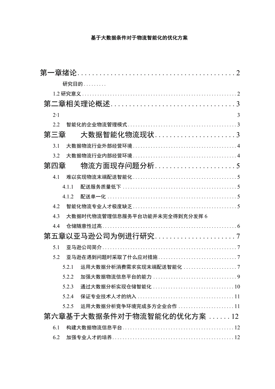 【《基于大数据条件对于物流智能化优化问题研究13000字》（论文）】.docx_第1页