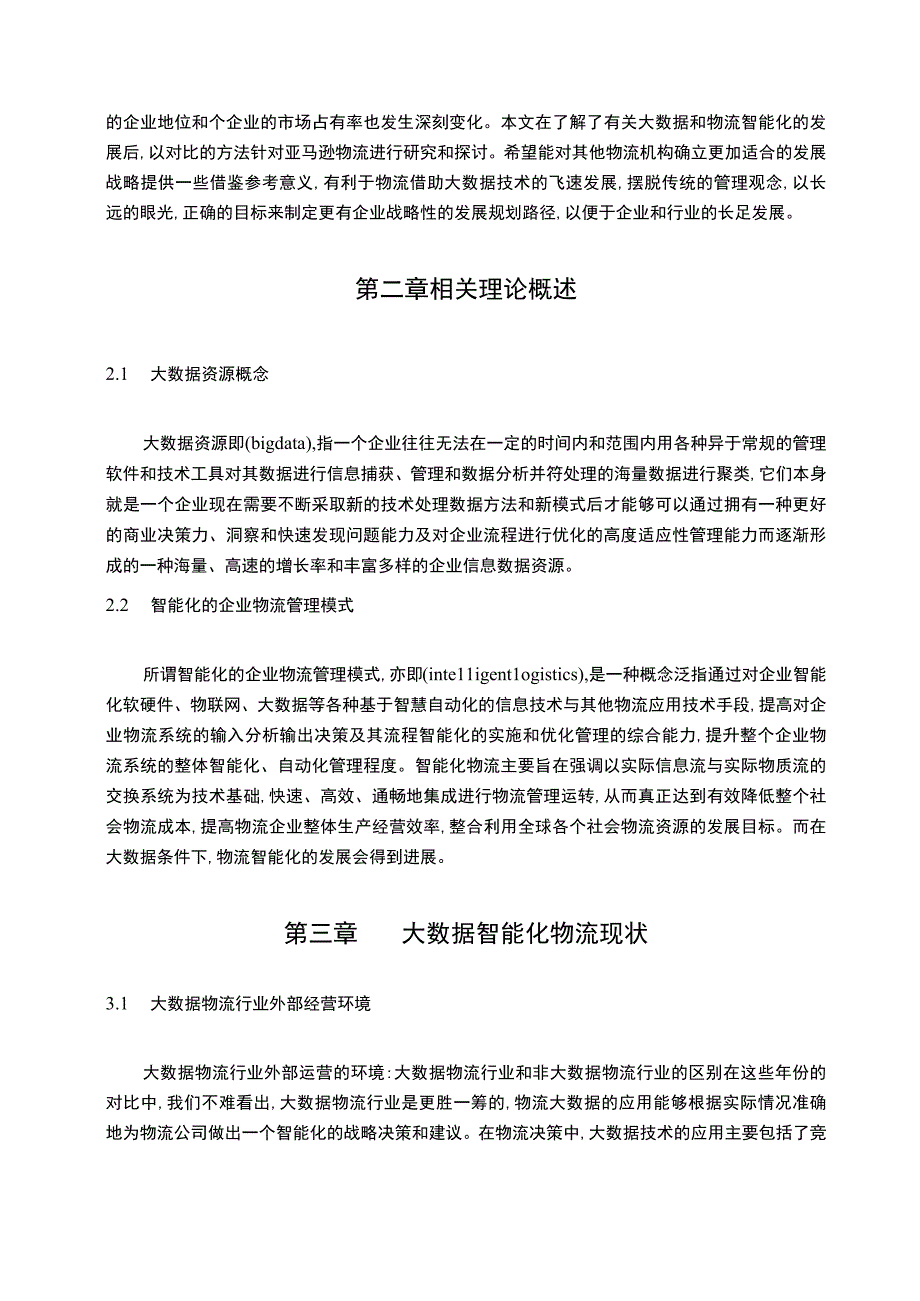 【《基于大数据条件对于物流智能化优化问题研究13000字》（论文）】.docx_第3页