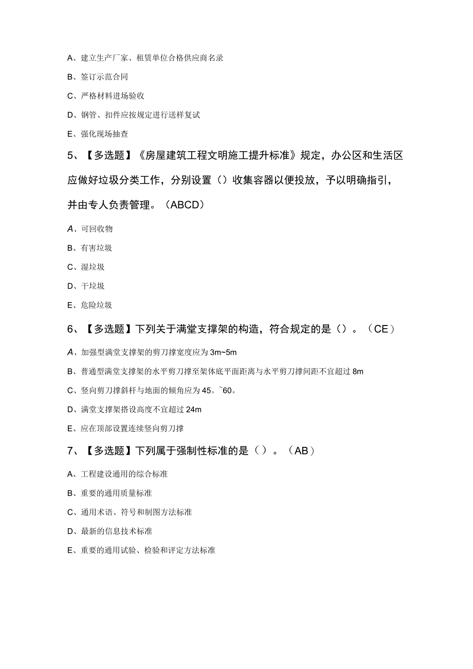 上海市安全员B证证考试模拟题.docx_第2页