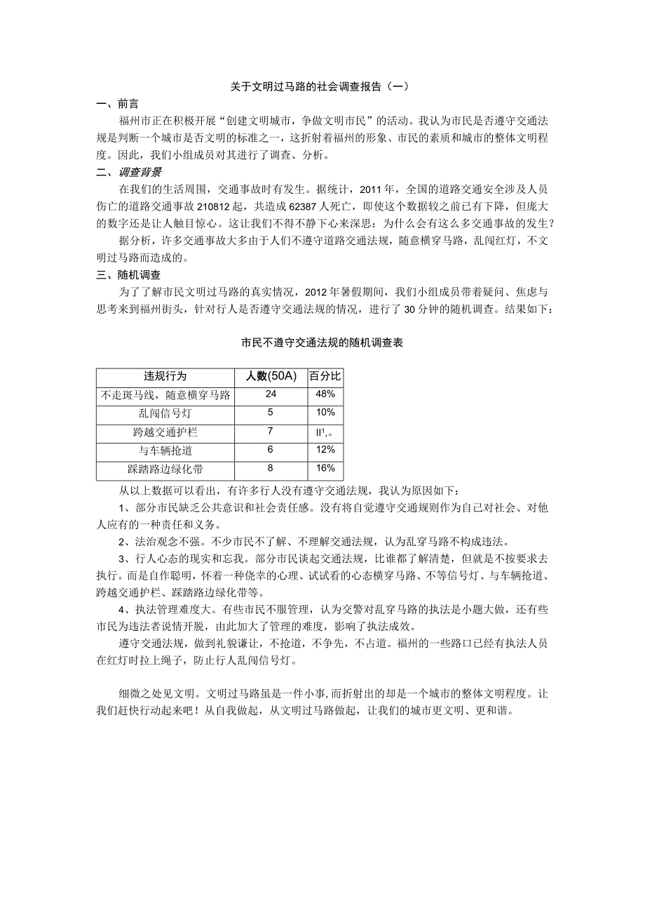 关于文明过马路的社会调查报告(二).docx_第1页