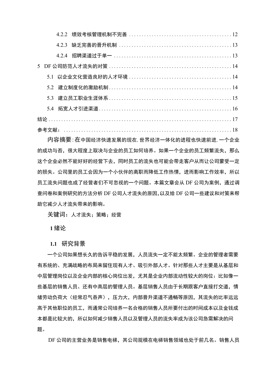 《民营企业人才流失问题研究》11000字.docx_第2页