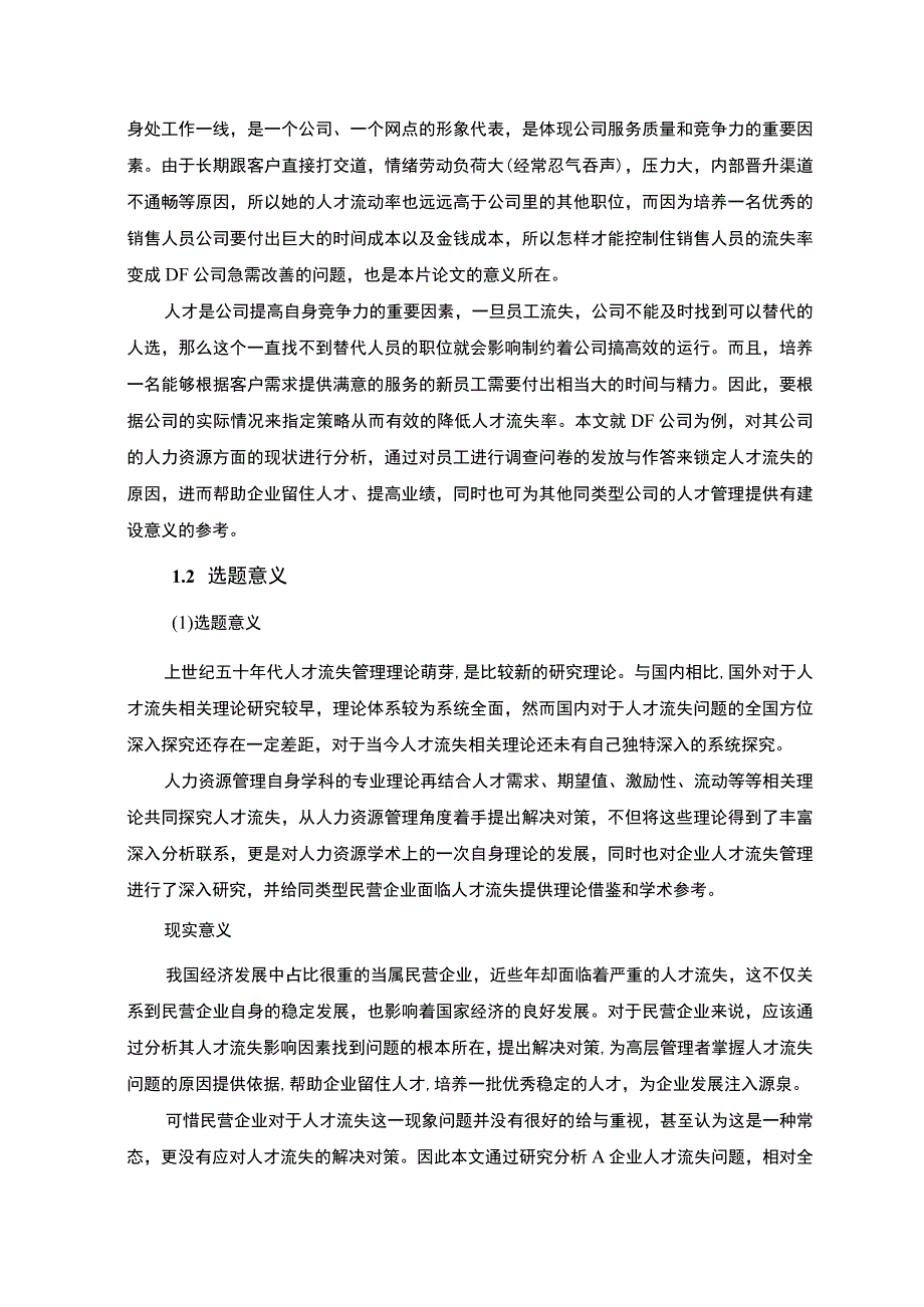 《民营企业人才流失问题研究》11000字.docx_第3页