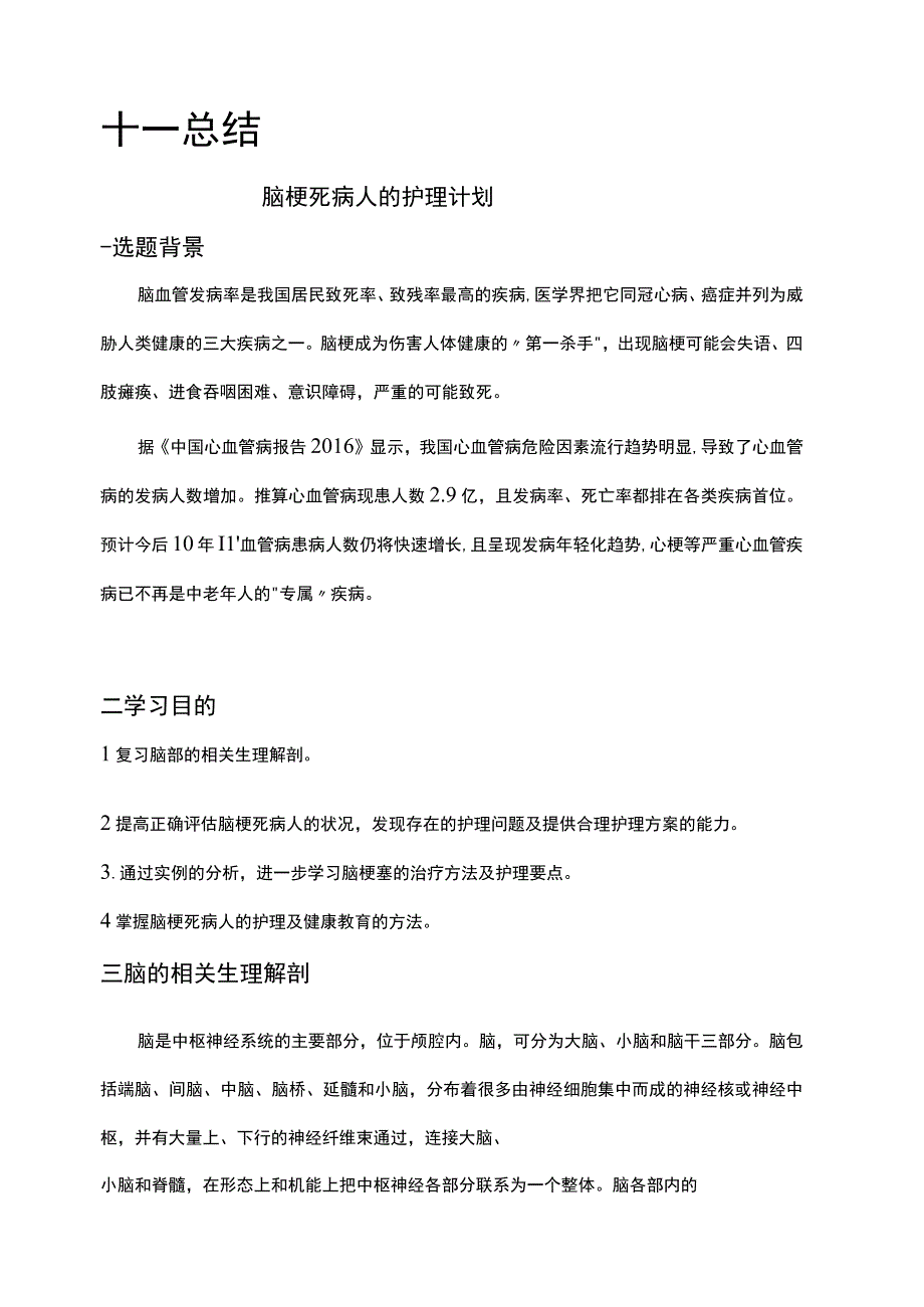 个案护理计划-脑梗死病人的护理.docx_第3页