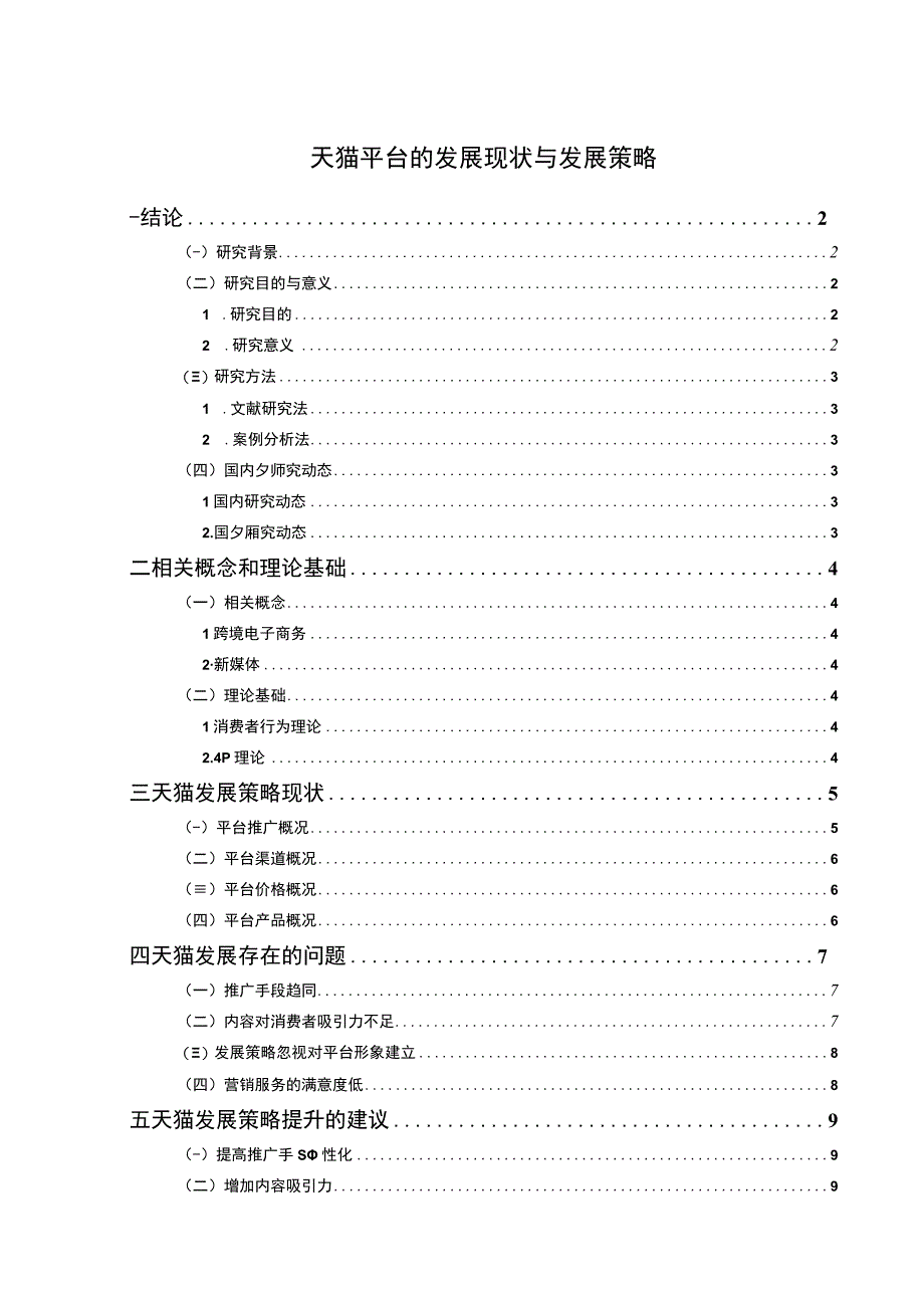 《天猫平台的发展现状与发展策略问题研究9800字【论文】》.docx_第1页