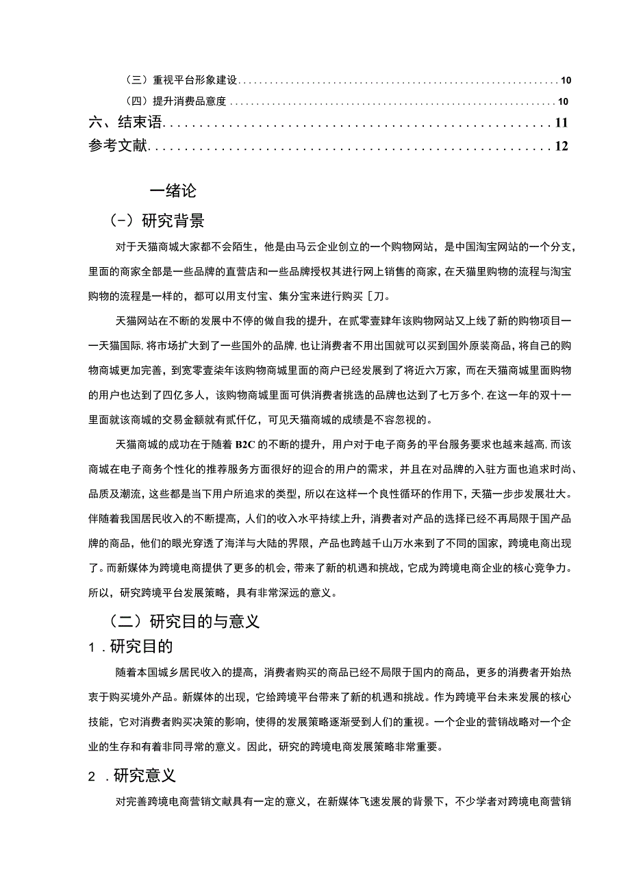 《天猫平台的发展现状与发展策略问题研究9800字【论文】》.docx_第2页