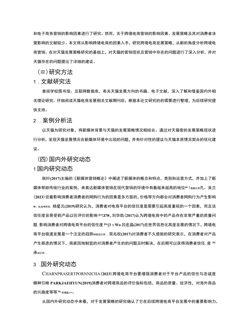 《天猫平台的发展现状与发展策略问题研究9800字【论文】》.docx_第3页