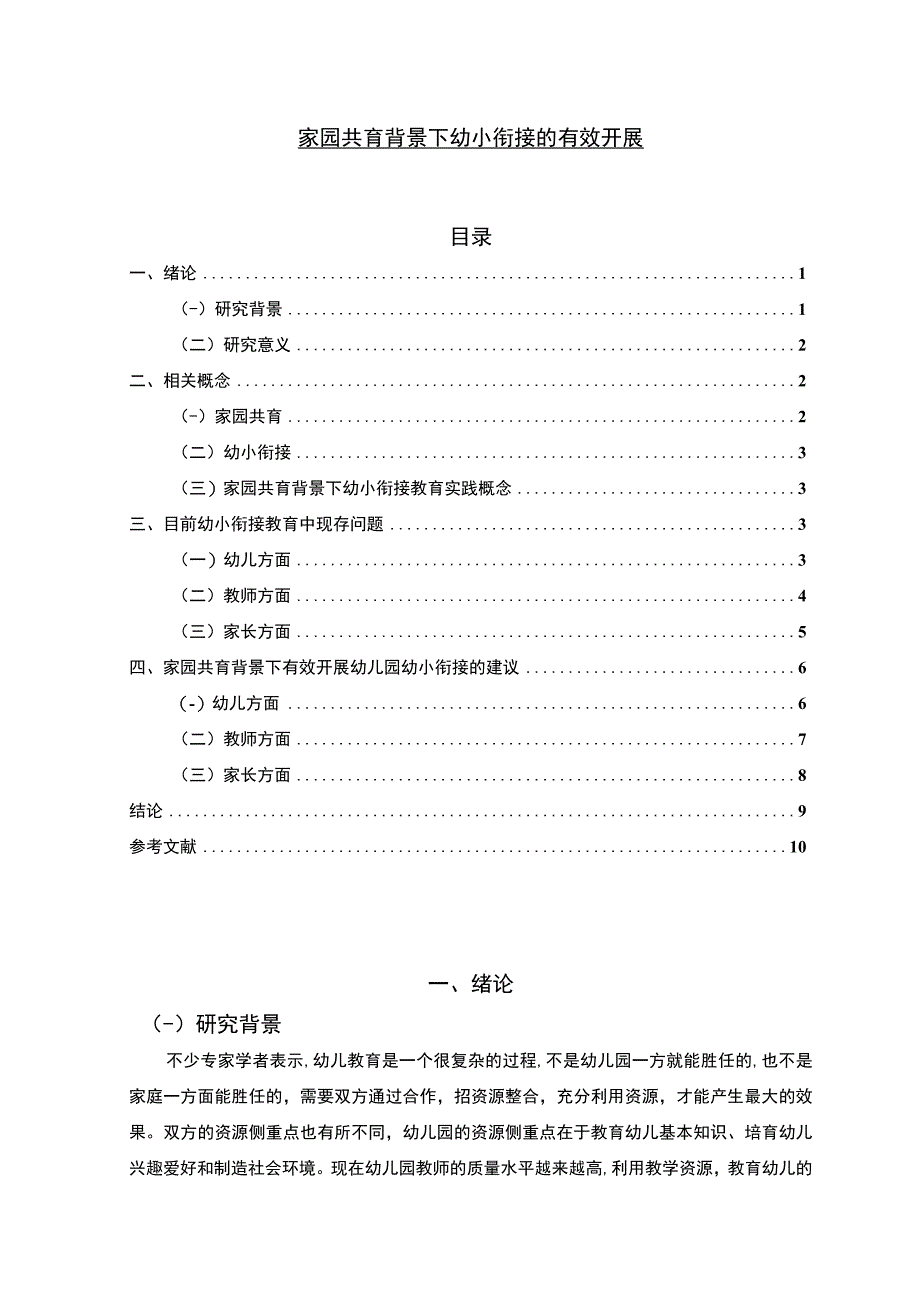 【家园共育背景下幼小衔接开展问题研究6000字（论文）】.docx_第1页