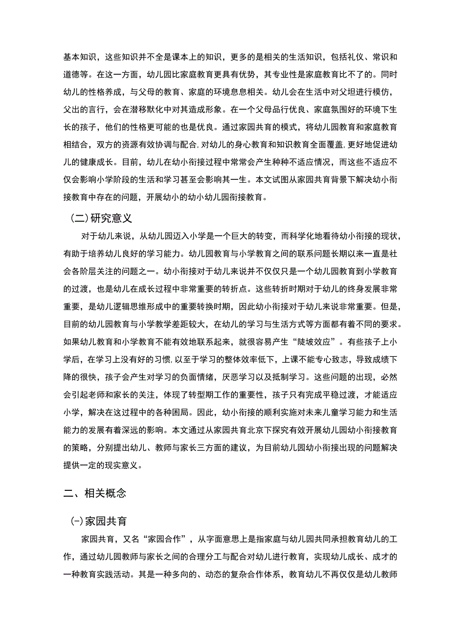 【家园共育背景下幼小衔接开展问题研究6000字（论文）】.docx_第2页