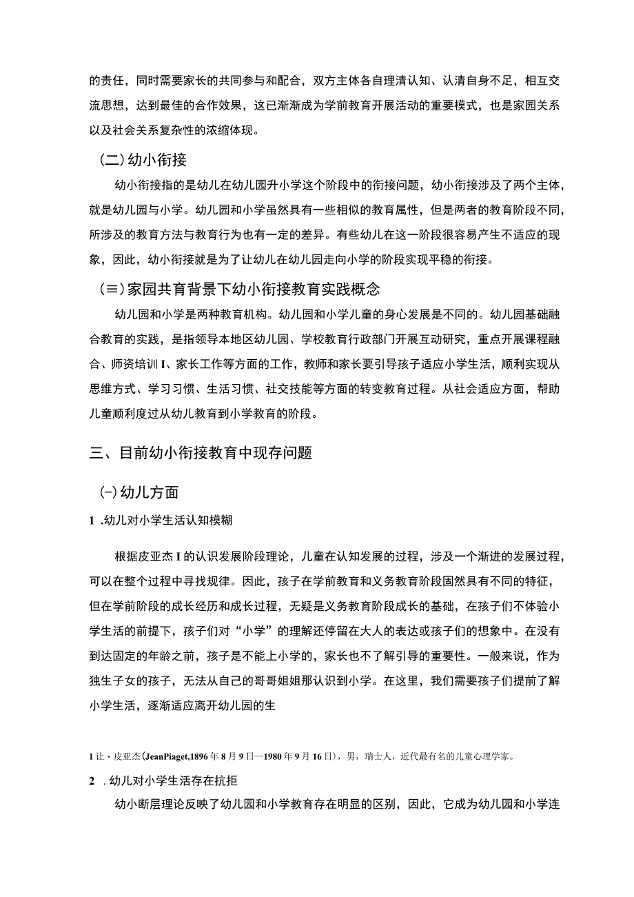 【家园共育背景下幼小衔接开展问题研究6000字（论文）】.docx_第3页