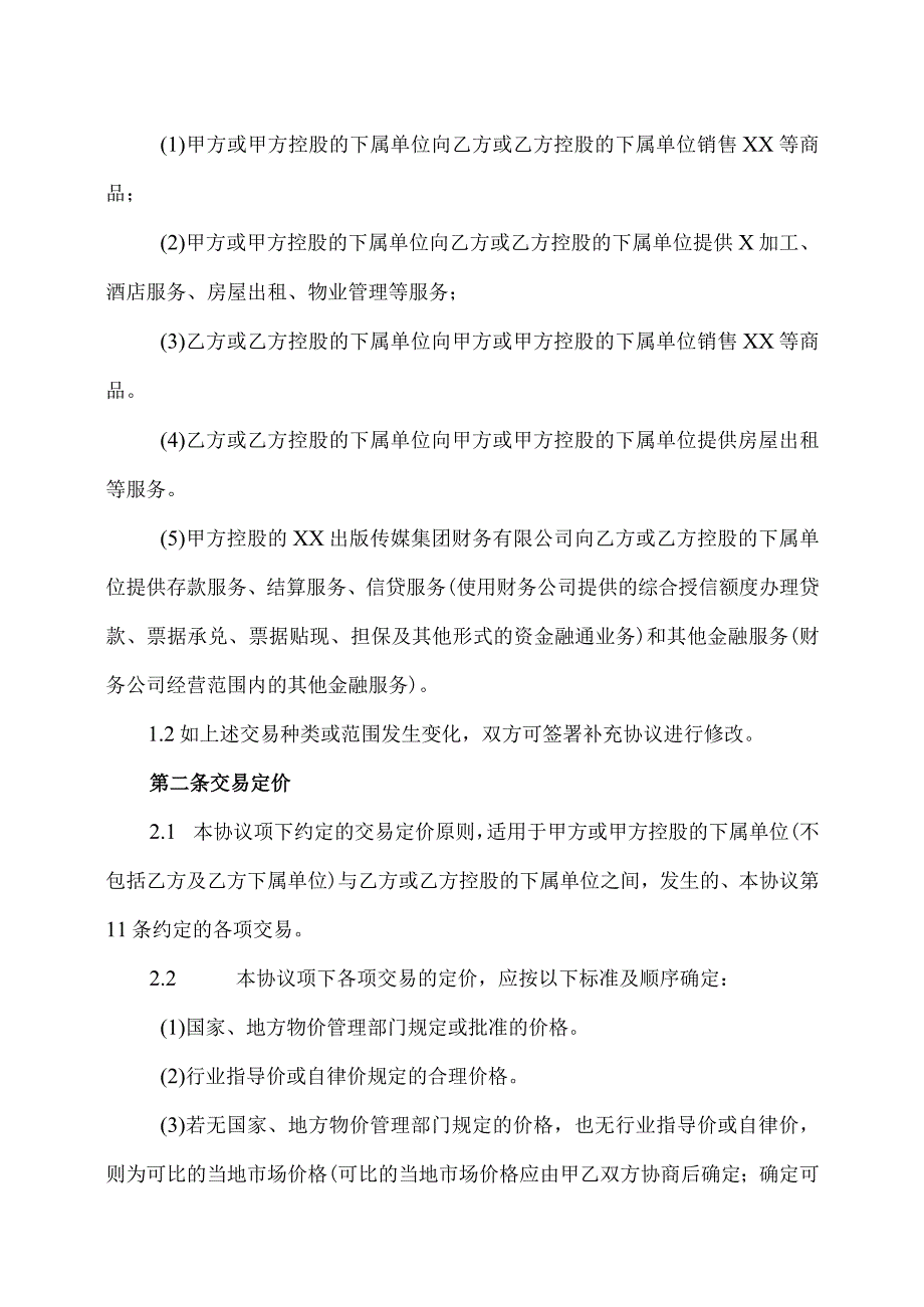 XX集团日常关联交易框架协议（2023年）.docx_第2页